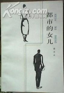 都市的女儿