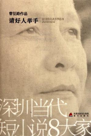 请好人举手