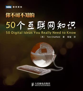 你不可不知的50个互联网知识