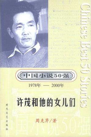 中国小说50强：许茂和他的女儿们