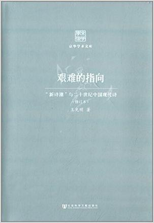 艰难的指向(修订本)