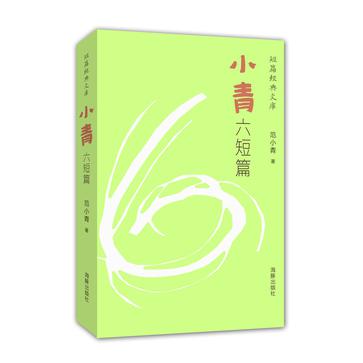 小青六短篇