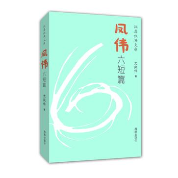 凤伟六短篇