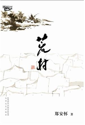 荒村