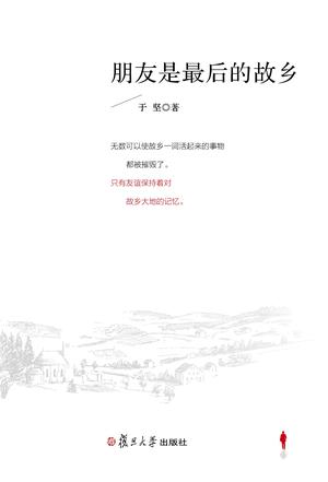 朋友是最后的故乡