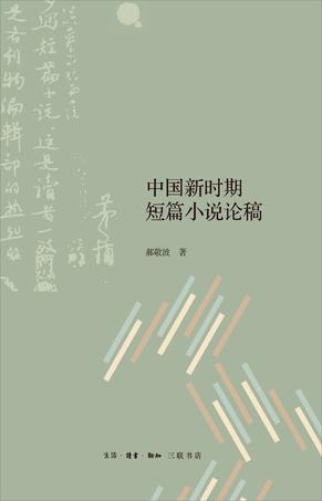 中国新时期短篇小说论稿
