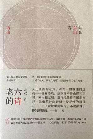 老六的诗