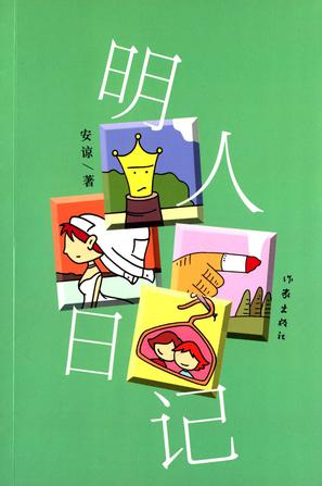明人日记