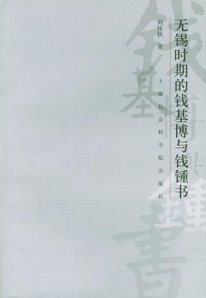 无锡时期的钱基博与钱钟书