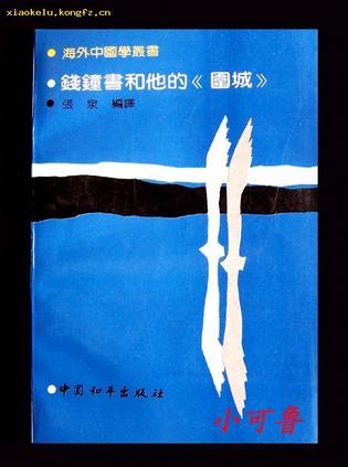 钱钟书和他的《围城》