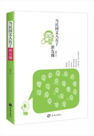 当民国文人有了朋友圈