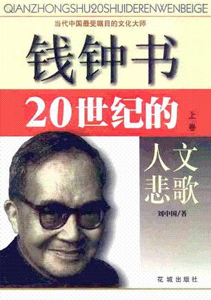 钱钟书20世纪的人文悲歌