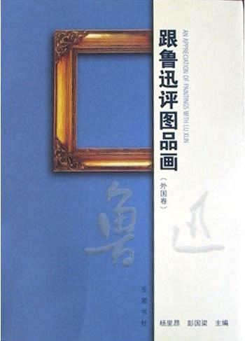 跟鲁迅评图品画