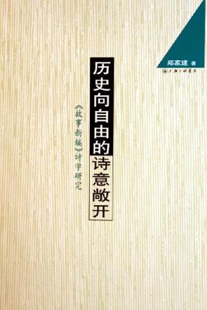 历史向自由的诗意敞开