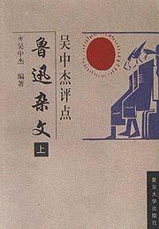 吴中杰评点鲁迅杂文(上下)