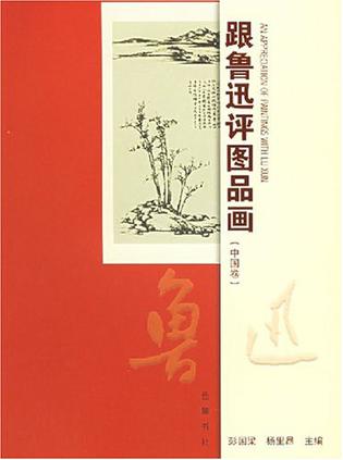 跟鲁迅评图品画（中国卷）