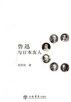 鲁迅与日本友人