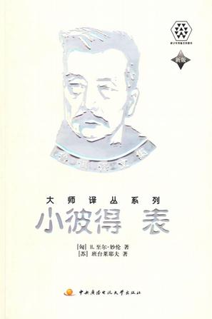 小彼得·表