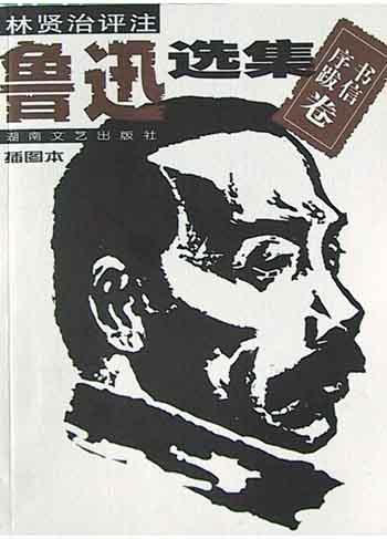 鲁迅选集：序跋・书信卷(插图本)