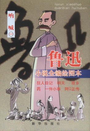 鲁迅小说全编绘图本