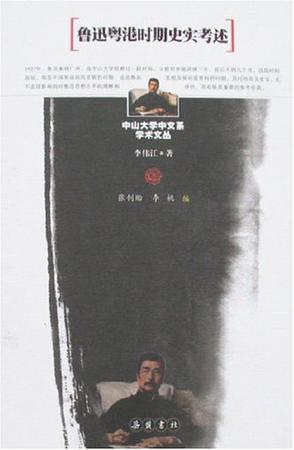 鲁迅粤港时期史实考述