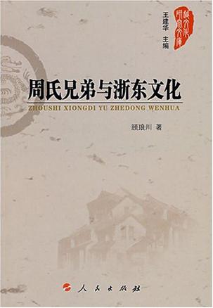 周氏兄弟与浙东文化