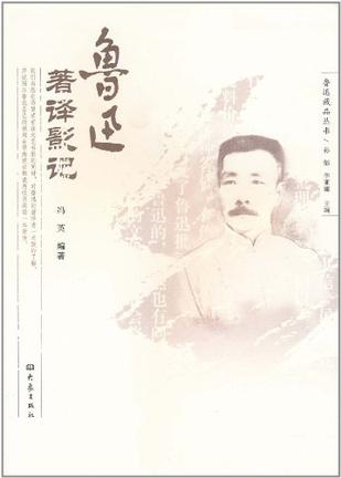 鲁迅著译影记