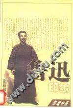 鲁迅印象