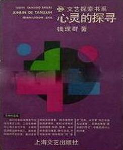 心灵的探寻