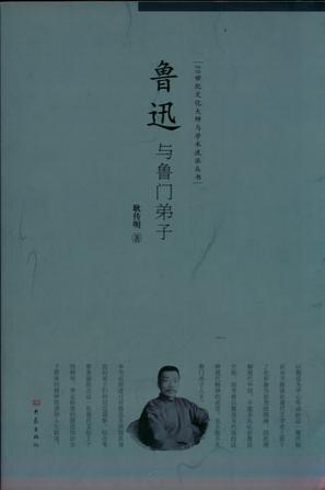 鲁迅与鲁门弟子