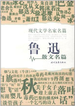鲁迅散文名篇