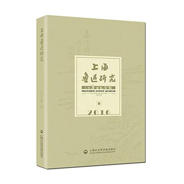 上海鲁迅研究2016春