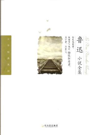 鲁迅小说全集