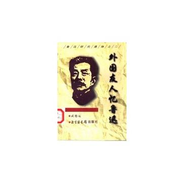 外国友人忆鲁迅