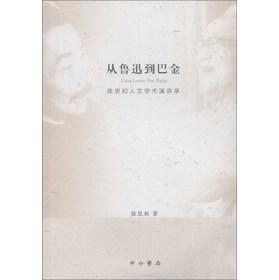 从鲁迅到巴金