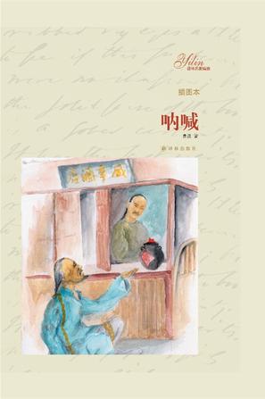 呐喊（译林名著精选）