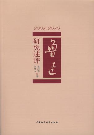 鲁迅研究述评（2001-2010）
