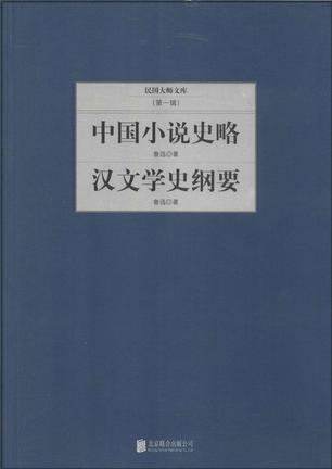 中国小说史略 汉文学史纲要