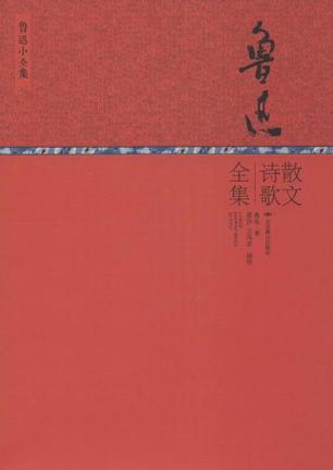 鲁迅散文诗歌全集