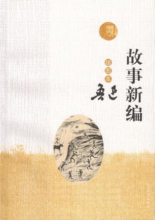 故事新编(插图本)