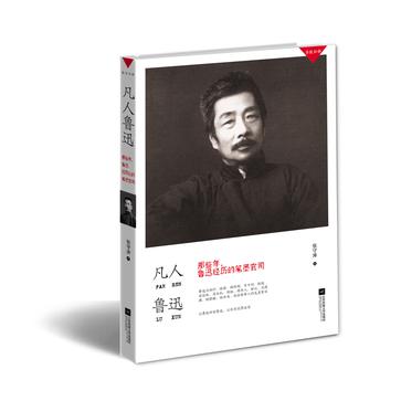 凡人鲁迅
