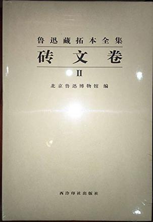 鲁迅藏拓本全集