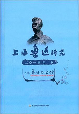 上海鲁迅研究 2014.冬