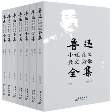 鲁迅小说杂文散文诗歌全集