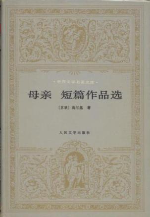 母亲 短篇作品选