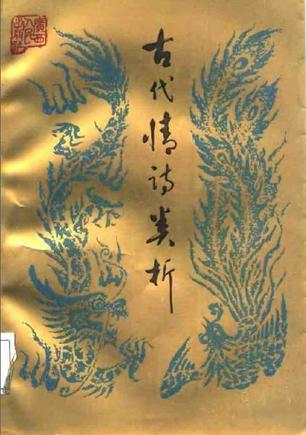 古代情诗类析