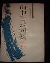 山中白云词笺