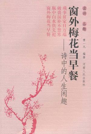 窗外梅花当早餐-诗中的人生闲趣