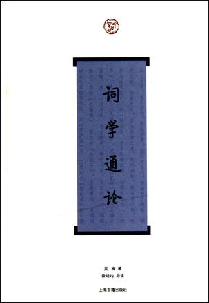 词学通论
