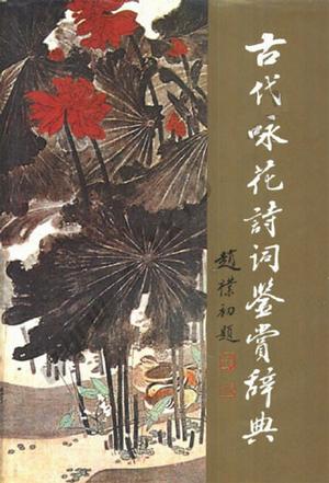 古代咏花诗词鉴赏辞典